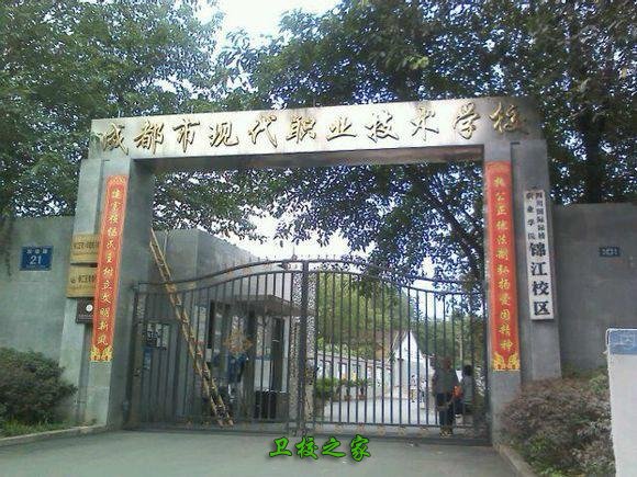 成都市现代职业技术学校